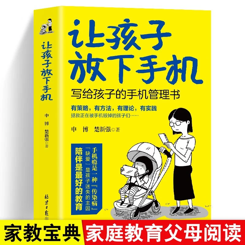 让孩子放下手机写给成绩的手机管理书家长小学生书籍学习立体书