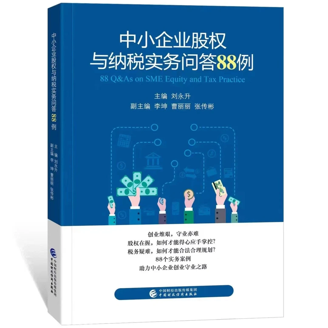 【正版】中小企业股权与纳税实务问答88例 合伙人 股权架构 股权