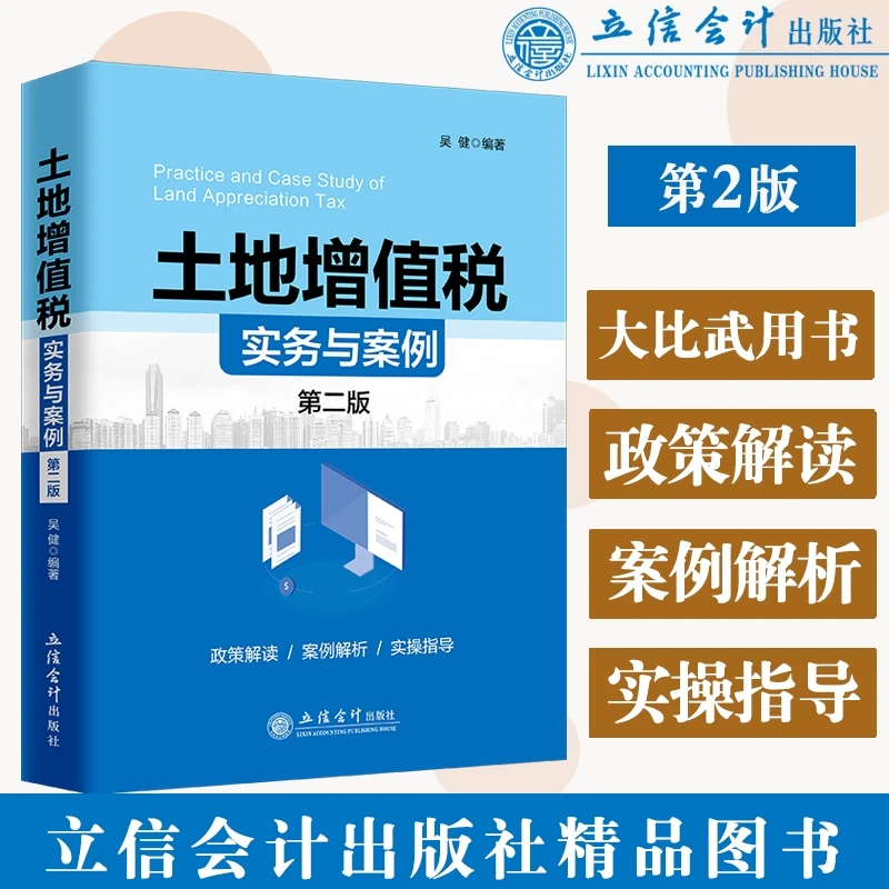 土地增值税实务与优惠案例（第二版）房地产企业全流程全税种税务