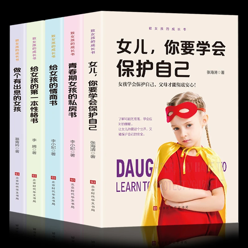 5册青春期女孩性教育书籍女儿你要学会保护自己护青春期女孩书籍