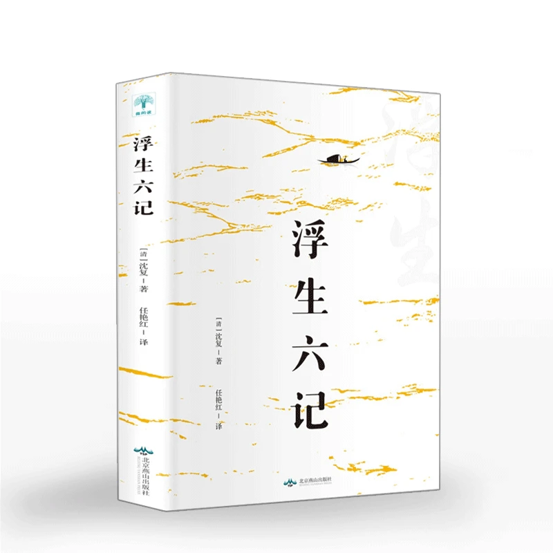 浮生六记沈复著国文珍品名家名作清代文学扛鼎之作民国文学随笔名