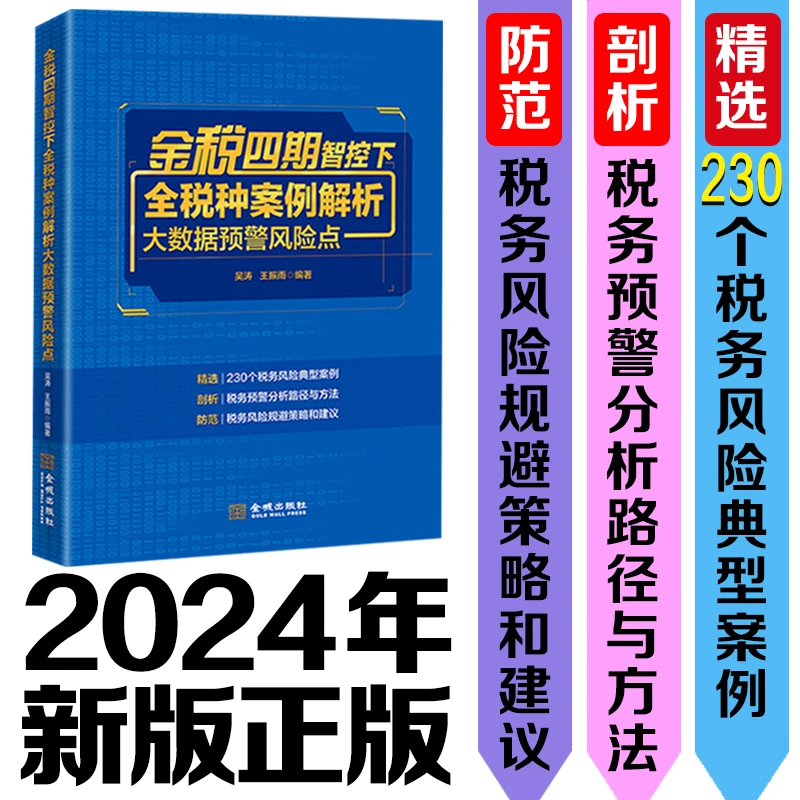 【正版】金税四期智控下全税种案例解析大数据预警风险点