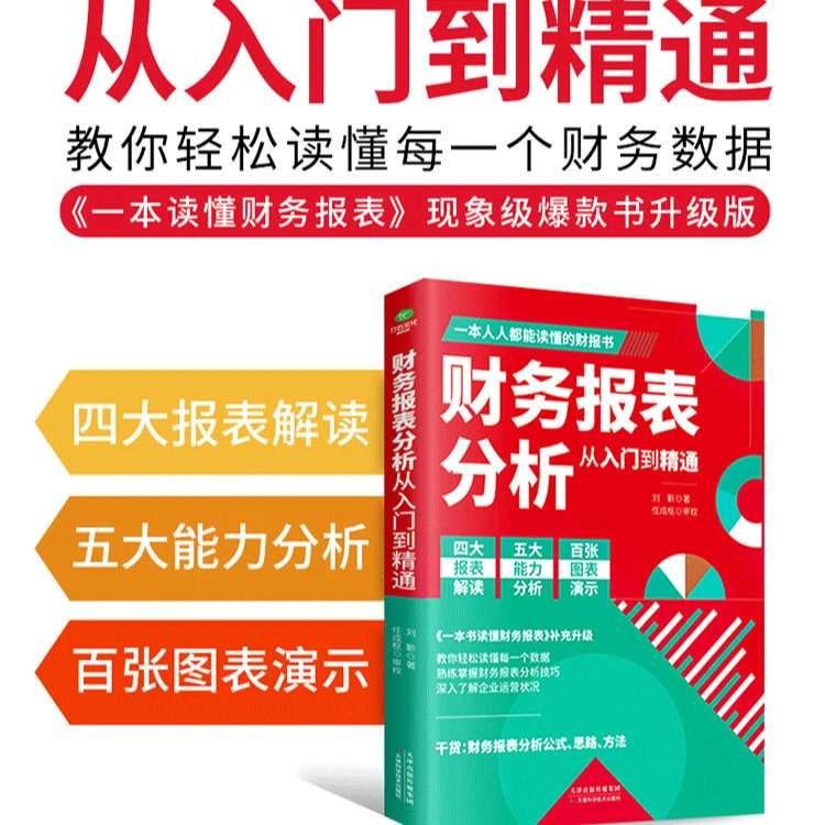 正版财务报表分析从入门到精通财报会计财务报表从零开始学到精通