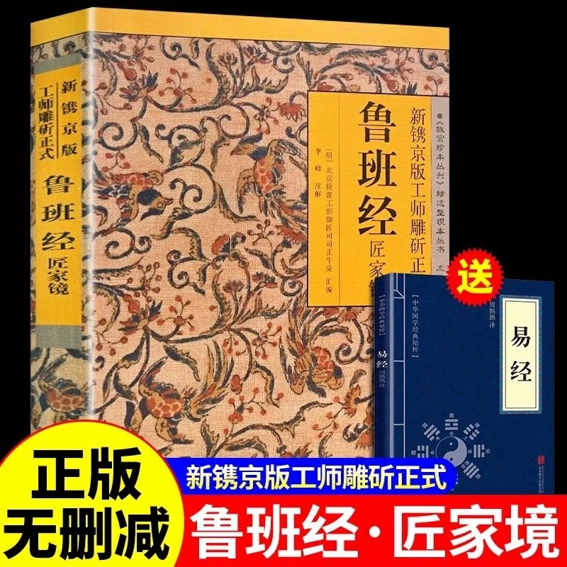 新镌京版工师雕斫正式鲁班经匠家镜故宫珍本丛刊鲁班书原装正版