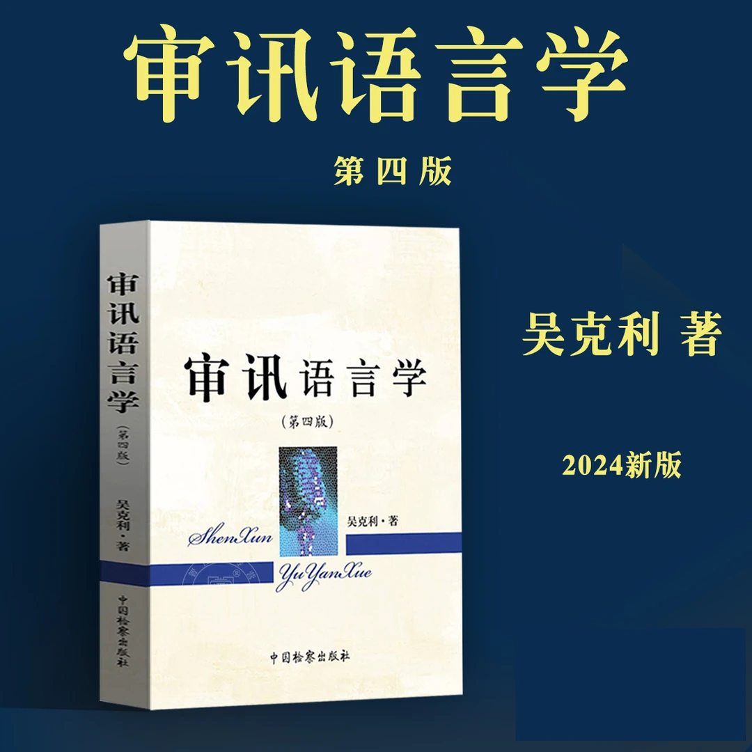 审讯语言学（第四版）书籍正版正版书正版书籍刑事审讯讯问
