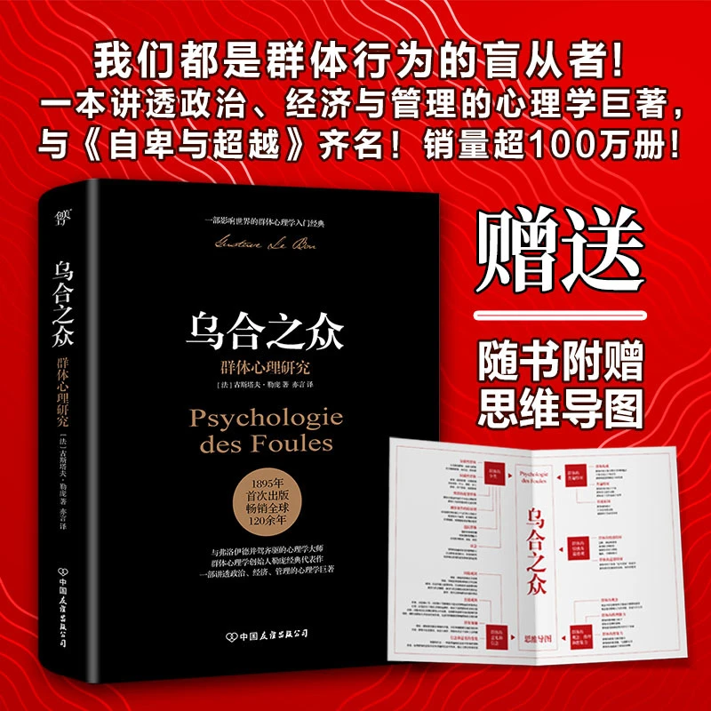 乌合之众：群体心理研究社会心理学领域扛鼎之作讲经济参哥认知圈