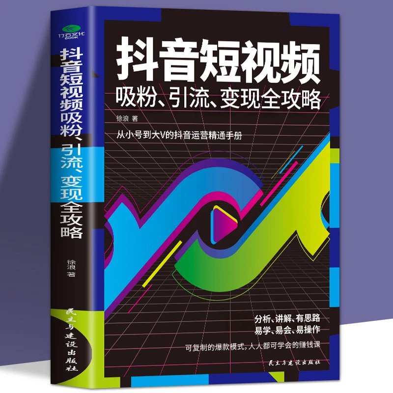 短视频吸粉引流自学变现全功略短视频制作内容输出吸粉引流