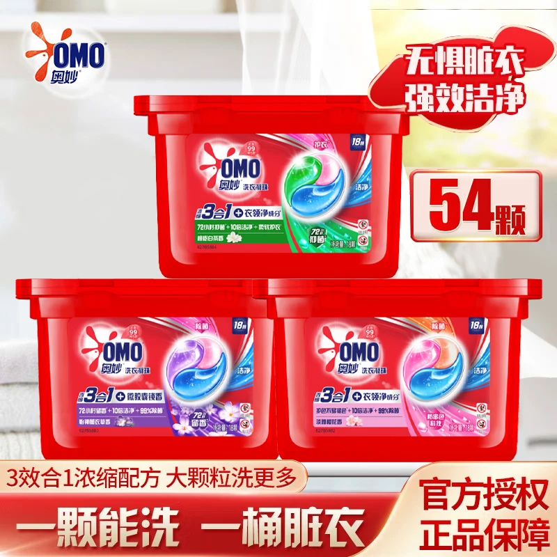 【三盒】奥妙洗衣凝珠18颗除菌除螨三合一柔顺护衣浓缩洗衣凝珠
