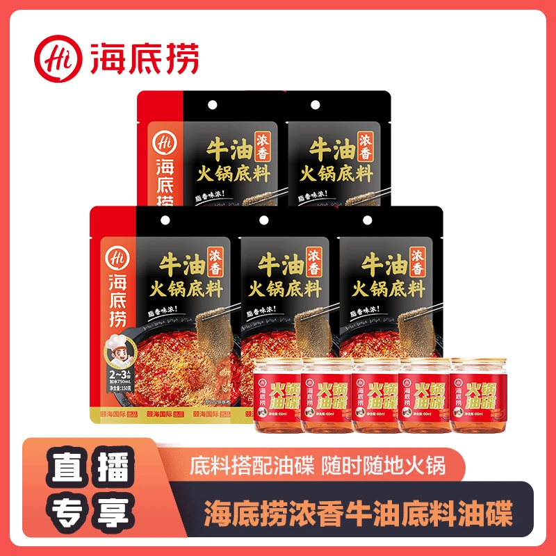 【直播】海底捞浓香牛油火锅150g5包家用麻辣底料芝麻油碟组合