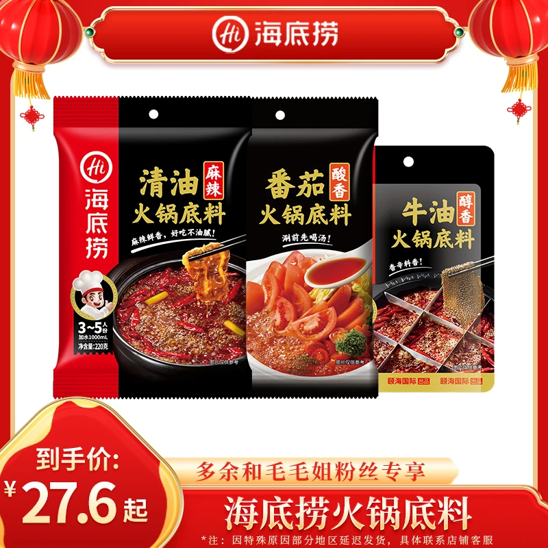【年货正当时】海底捞火锅底料醇香麻辣牛油番茄清油4包组合