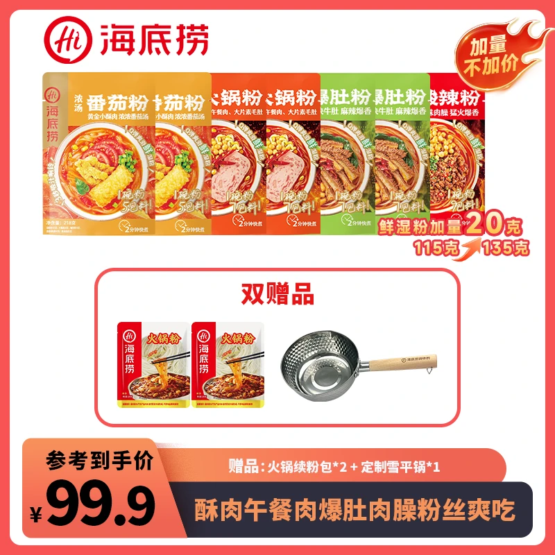 【海底捞】直播专享-浓汤番茄粉爆肚粉经典火锅粉速食7包夜宵嗦粉ym