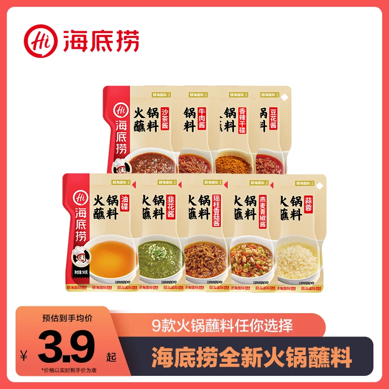 【新品】海底捞火锅蘸料9款牛肉酱油碟孜然味干碟火锅麻辣烧烤料