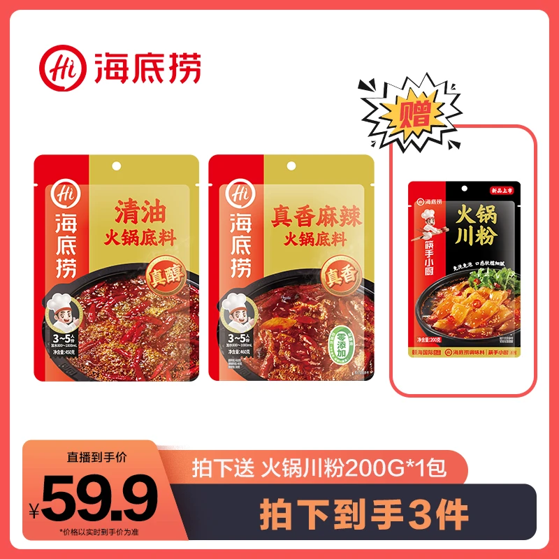 【海底捞回馈】海底捞真系列麻辣高端火锅底料真醇清油真香组合