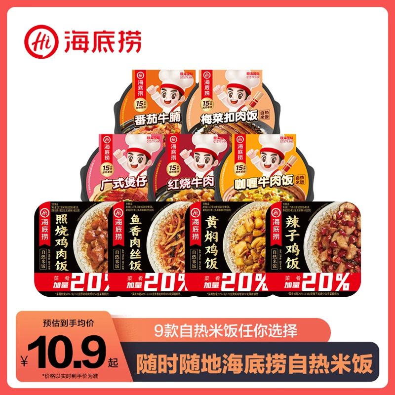 海底捞自热米饭煲仔饭红烧牛肉咖喱梅菜扣肉9种口味自热夜宵速食