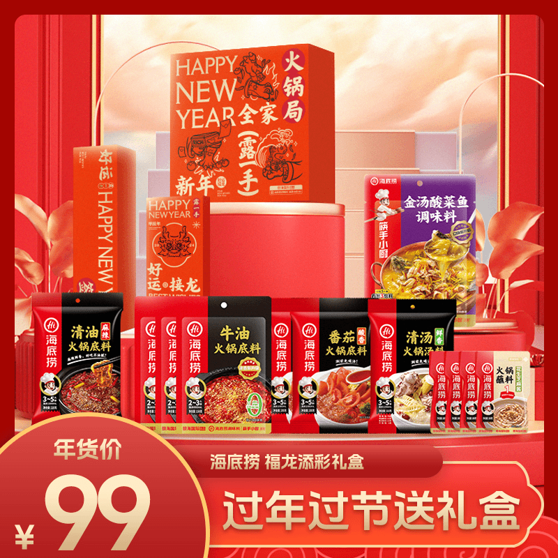 【龙年新春礼盒】海底捞火锅底料浓香牛油番茄火锅礼盒装露一手