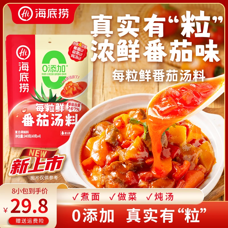 【每粒鲜番茄汤料】海底捞酸甜浓香番茄汤料喝汤煮面炖汤炒菜