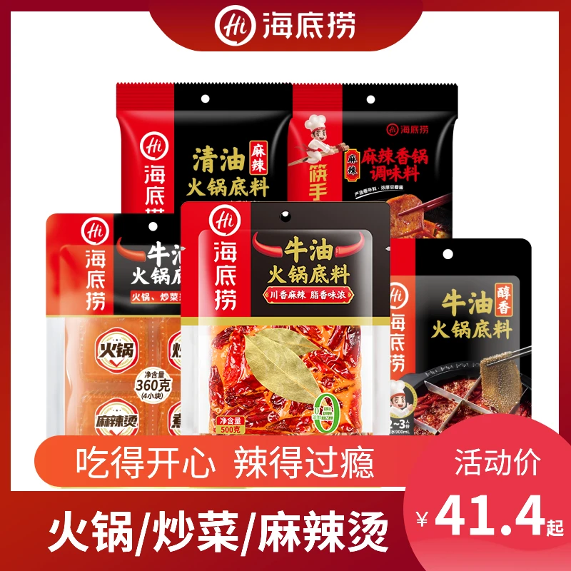 【直播专享】海底捞火锅辣味合集牛油清油麻辣香锅火锅