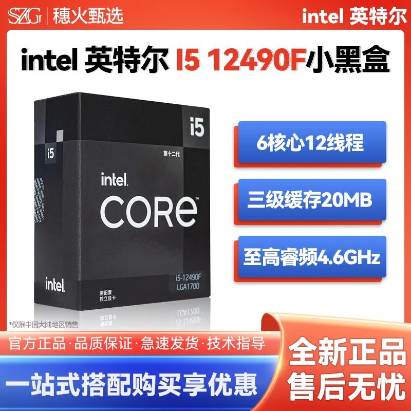 intel英特尔12代i5 12490F小黑盒原包盒装酷睿CPU处理器6核12线程