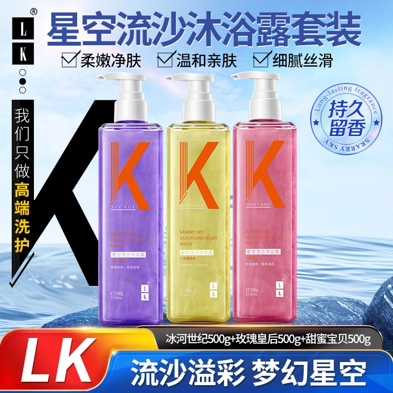 LK星空流沙沐浴露香氛温和丝滑净肤到手三瓶1500ml亲肤家庭通用型