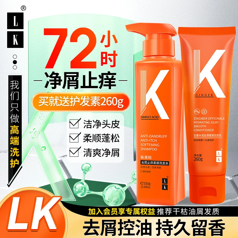 LK护发洗发水氨基酸洗护套装持久留香去屑控油水润止痒控油修护