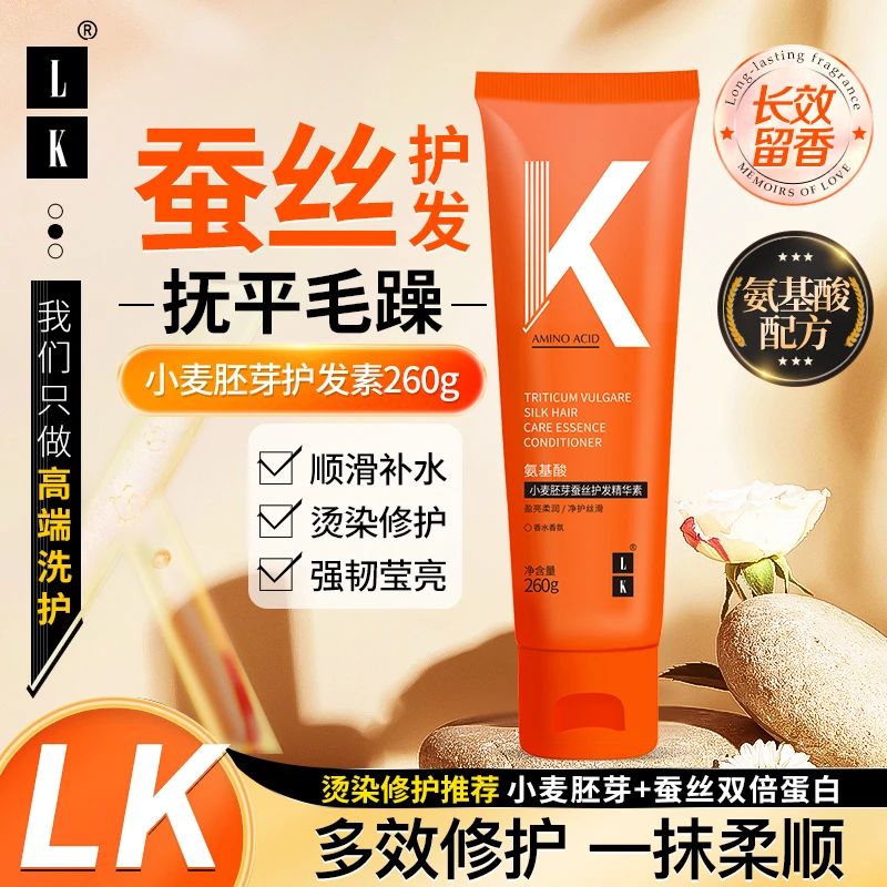 LK氨基酸护发素洗发水精华素香氛盈亮柔顺丝滑护理发质留香氛260g