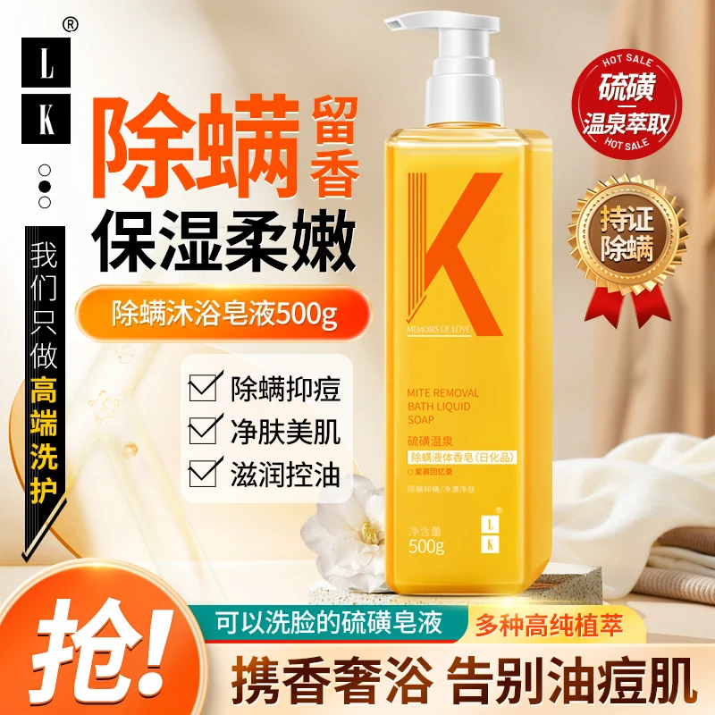 LK硫磺洗发水皂液深层去螨虫祛痘沐浴液男女通用持久留香清爽