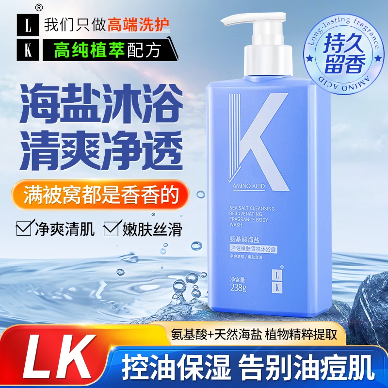 LK海盐沐浴露保湿嫩肤净爽留香持久清爽温和净肤补水丝滑深层润肤