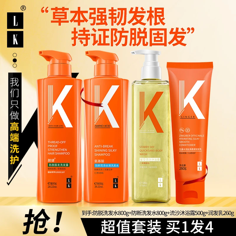 LK防脱洗发露固发洗发水去屑控油蓬松洗发乳强韧发根柔顺除螨套装