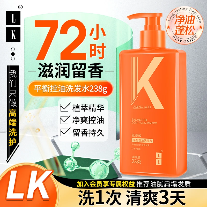 LK控油洗发水留香持久润肤氨基酸洗发乳清爽滋养蓬松洗头水238g