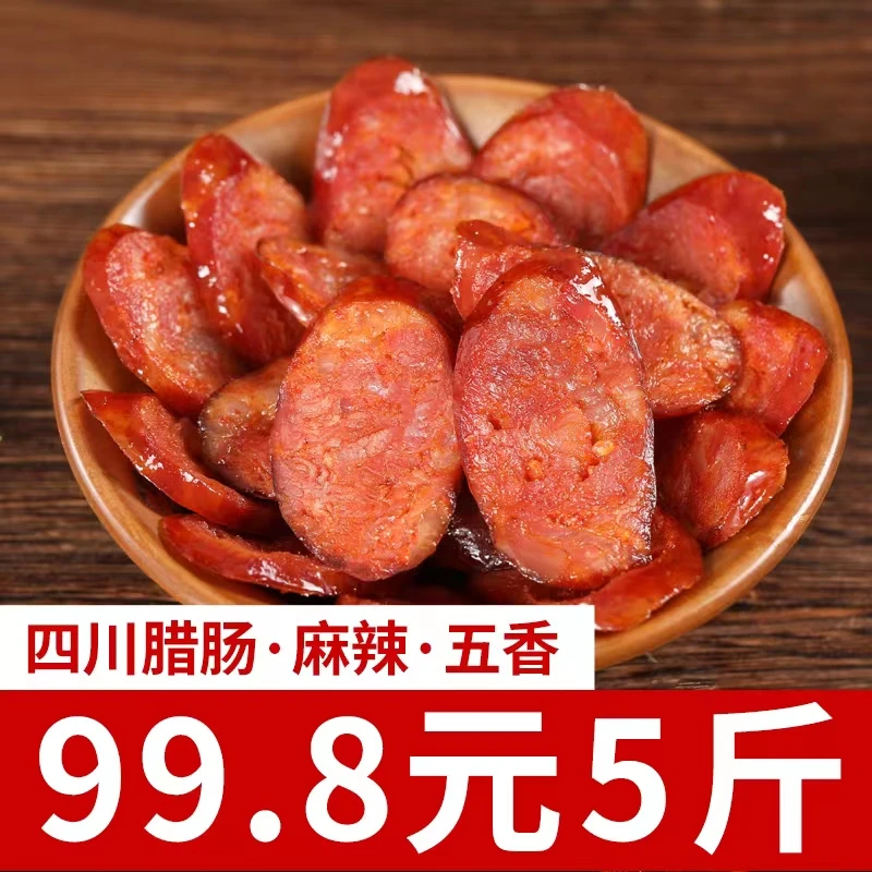 腊丰村正宗四川特产麻辣香肠烟熏风干腊肠纯猪肉川味美食