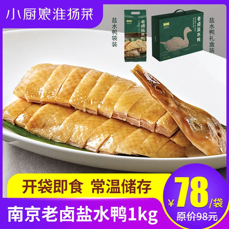 小厨娘【南京老卤盐水鸭】南京小厨娘伴手礼袋装礼盒装26年老卤秘制