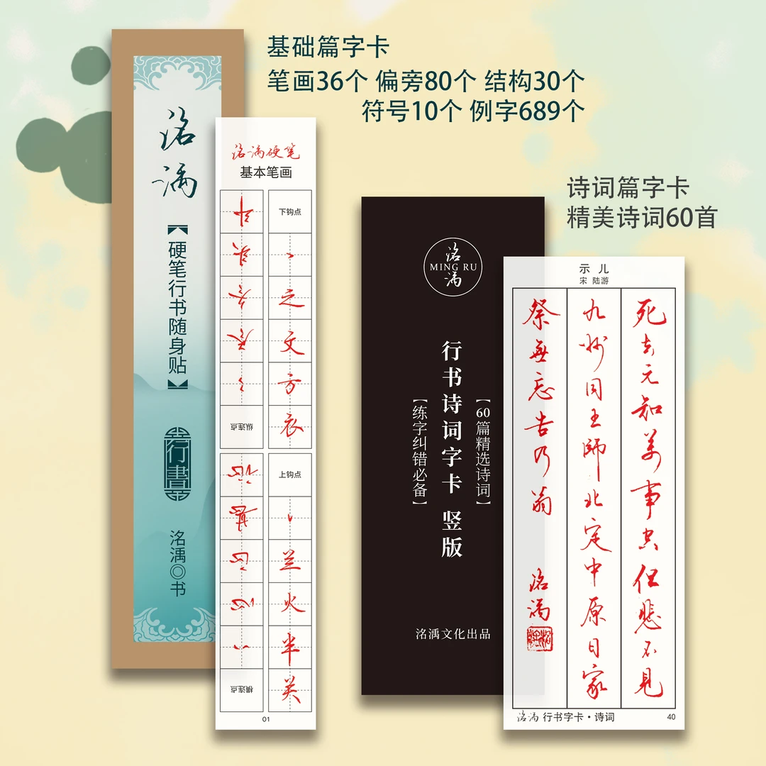 洺渪【诗词字卡60首】【基础字卡42张】近临透明字卡练字神器轻便进阶