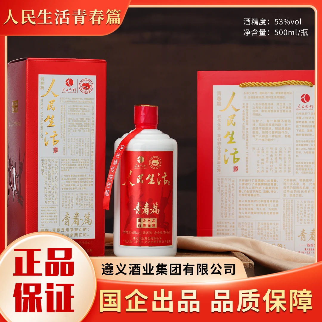 人民生活酒·青春篇 两大国企联手打造 酱香型白酒 53度500ml/瓶
