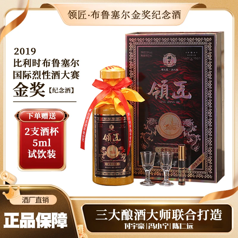 领匠·布鲁塞尔金奖纪念酒（珍藏版）酱香型白酒礼盒装53度500ml*1瓶