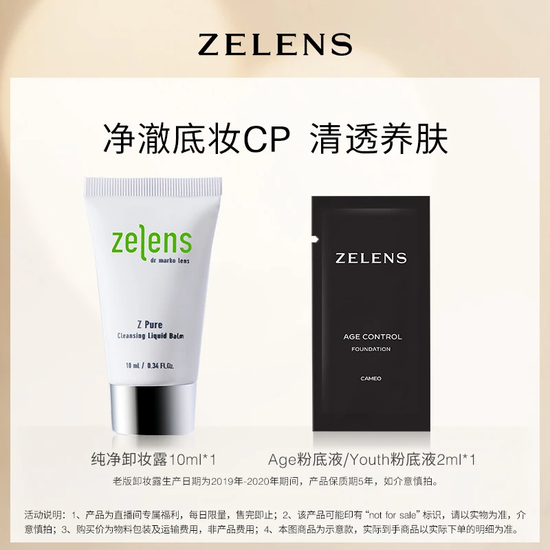 【店铺福利】ZELENS 养肤粉底液2ml+纯净卸妆露10ml*1