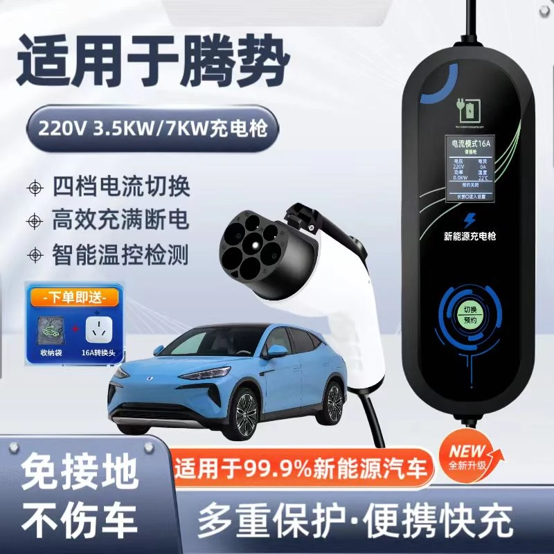 腾势D9原厂7KW充电枪新能源电动汽车快充220V国标通用原车充电桩