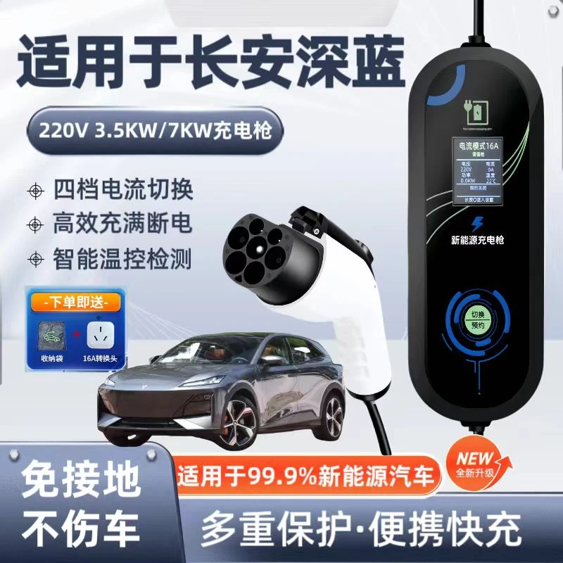 长安深蓝S07原厂7KW充电枪新能源电动汽车220V国标通用原车充电桩