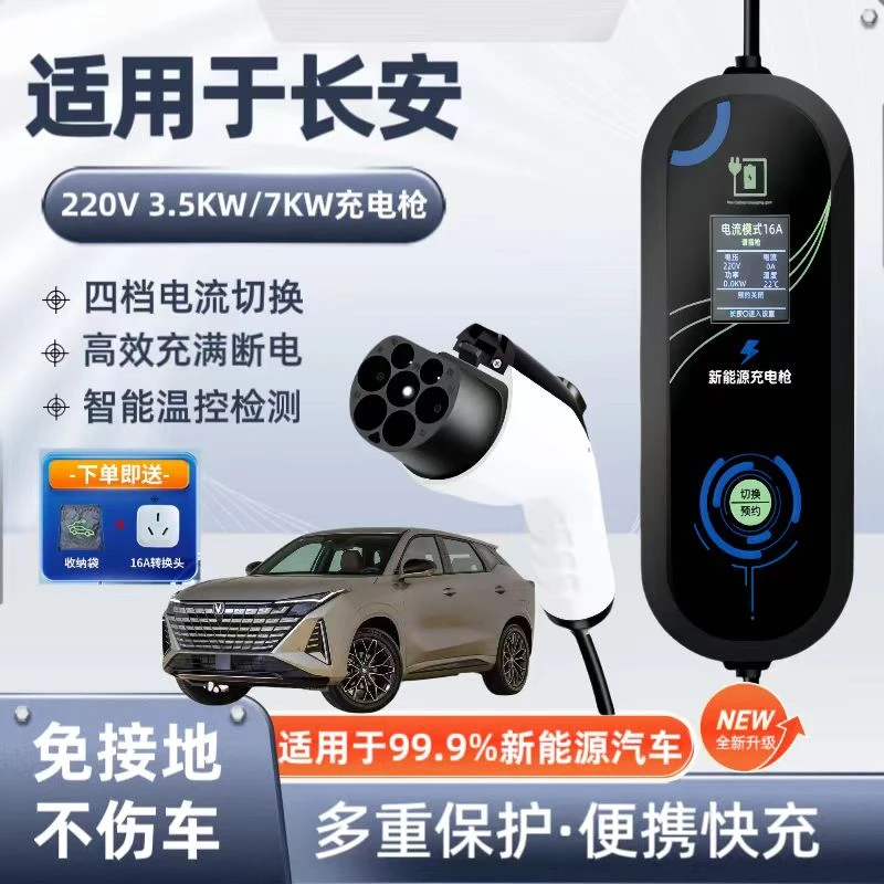 长安UNI-Z原厂7KW充电枪器新能源电动汽车220V国标通用原车充电桩