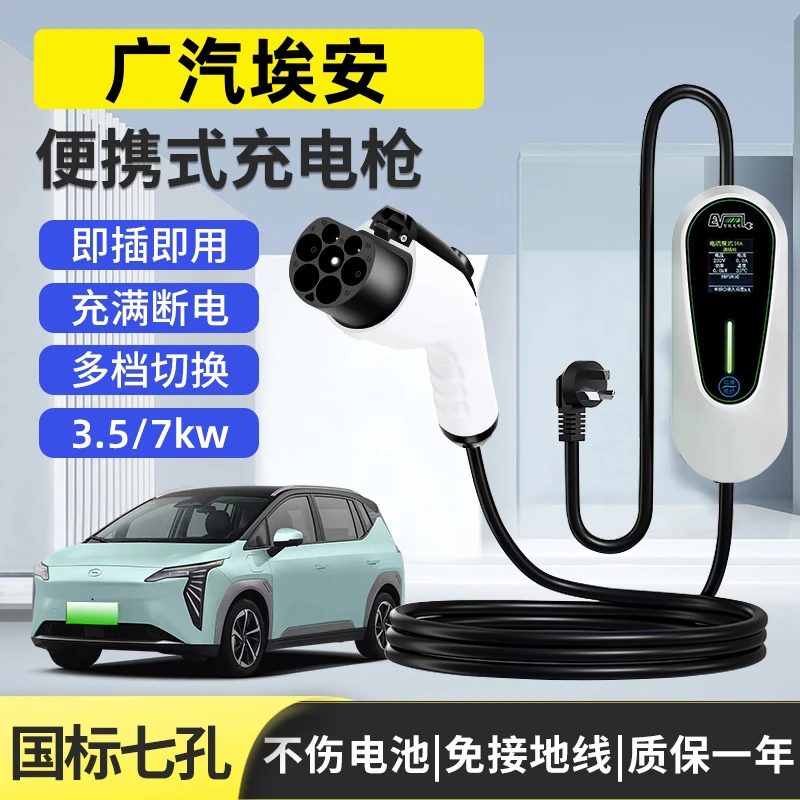 广汽埃安原厂家用220V充电桩7KW32A随车充AIONS魅580炫S通用