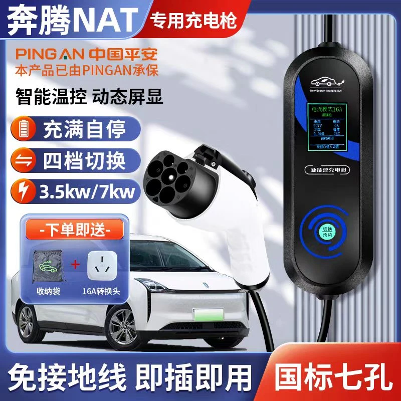 奔腾小马专用充电枪电动汽车新能源便携式随车充家用3.5KW桩慢充