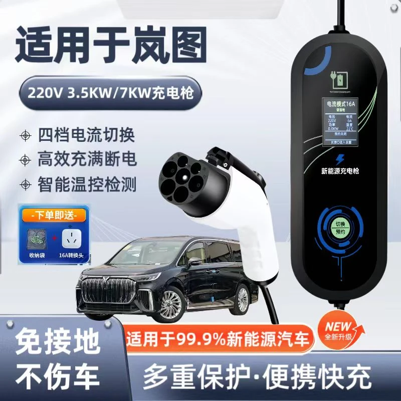 岚图FREE原厂7KW充电枪新能源电动汽车快220V国标通用原车充电桩