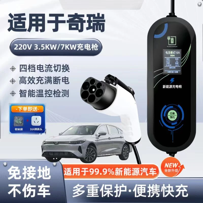 奇瑞风云T10原厂7KW充电枪新能源电动汽车220V国标通用原车充电桩