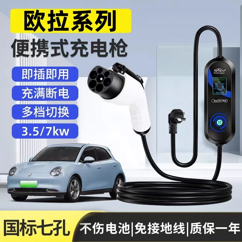 欧拉原厂7KW充电枪新能源电动汽车随车充220V国标通用原车充电桩