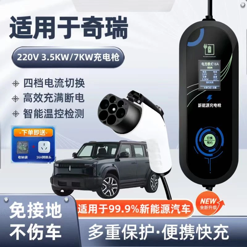 奇瑞风云原厂7KW充电枪新能源电动汽车快220V国标通用原车充电桩