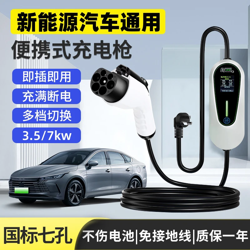新能源电动汽车家用充电桩7KW通用快速充电器220V比亚迪广汽埃安