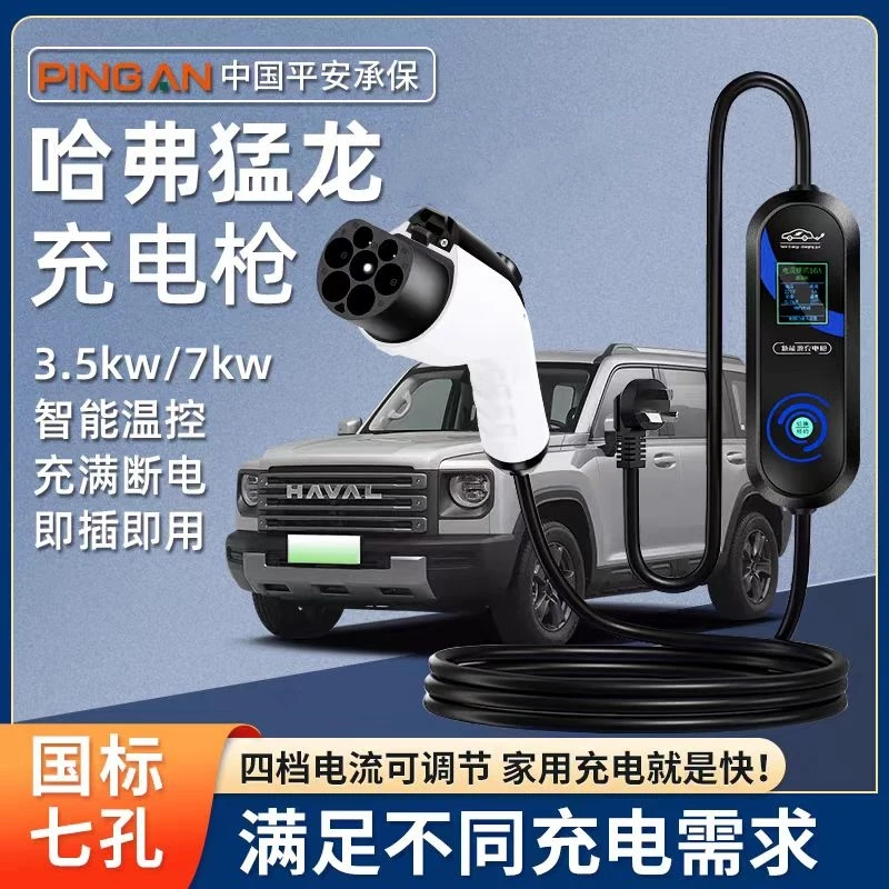 长城哈弗猛龙原厂7KW充电枪线新能源汽车220V国标通用原车充电桩
