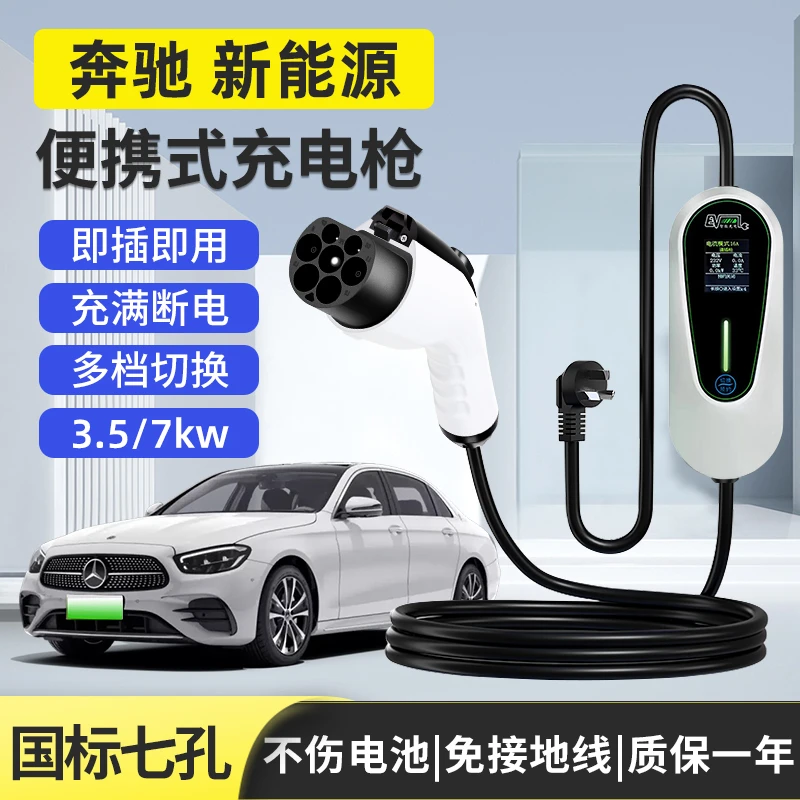 奔驰原厂7KW充电枪新能源电动汽车随车充220V国标通用原车充电桩
