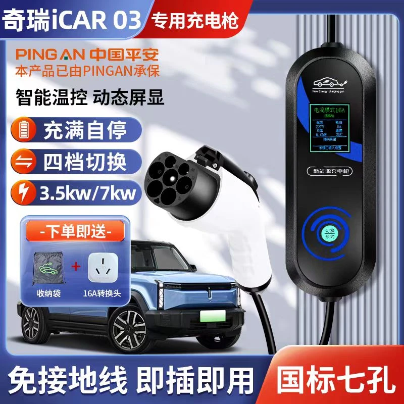 奇瑞iCAR03汽车充电枪专用便携式随车充新能源充电器配件家用品桩