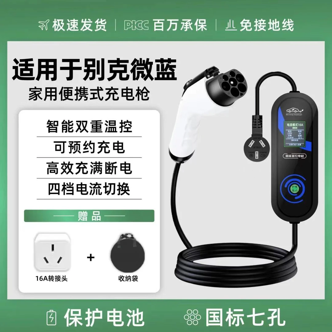 别克微蓝velite6/7充电器枪桩箱新能源电动汽车便携式随车充7KW线