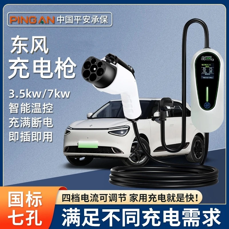 东风eπ008奕派专用充电枪新能源汽车便携式随车充7kw家用用品
